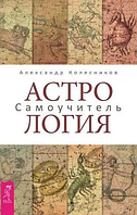 Книга Астрология самоучитель (Александр Колесников). Белая бумага