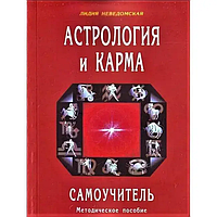 Книга Астрология и карма. Самоучитель (Лидия Неведомская). Белая бумага