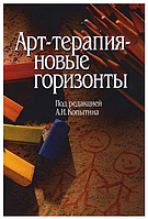 Книга Арт терапия новые горизонты (Копытина А. И.). Белая бумага