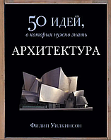 Книга Архитектура. 50 идей, о которых нужно знать (Уилкинсон Ф. ). Белая бумага