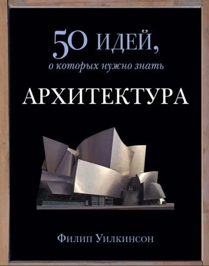 Книга Архітектура. 50 ідей, про які потрібно знати (Уілкінсон Ф.). Білий папір