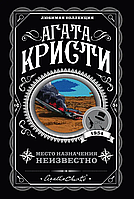 Место назначения неизвестно. Агата Кристи. Любимая коллекция (мягк. обл.)