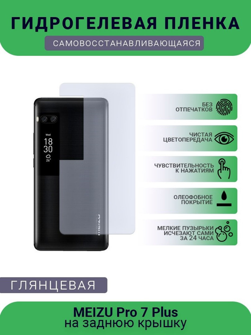 Гідрогелева плівка (Корея) Meizu Pro 7 Plus, фото 1