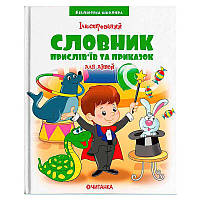 Библиотека школьника: Иллюстрированный словарь пословиц и поговорок 9789663419770 "Jumbi"