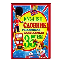 "Словарь в рисунках для малышей. 35 тем. English" 9786177160372 /укр/ "Пегас"