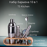 Инвентарь для бара 10 предметов TS Kitchen для самостоятельного приготовления коктейлей