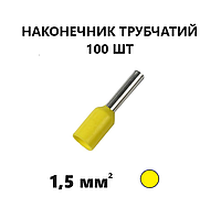 Наконечник трубчатый НТ 1,5 мм длина гильзы 8 мм, Втулочные наконечники НШВИ, Наконечники провода Желтый