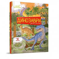 Книга з секретними віконцями Цікаве всередині: Динозаври тверда палітурка 16 стор. 220х280 мм