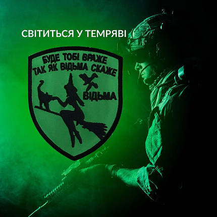 Шеврон нашивка, який світиться в темряві з липучкою Буде тобі враже 7х9 см, вишитий патч, фото 1