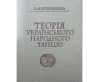 Теорія українського народного танцю. 5-е видання Верховинець В.