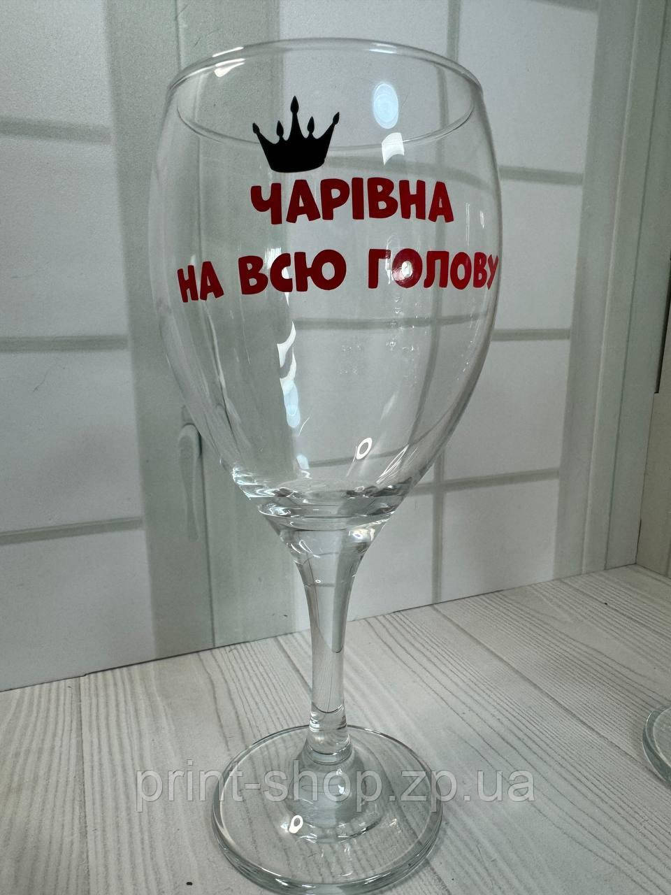 Бокал для вина "Чарівна на всю голову" 465 мл