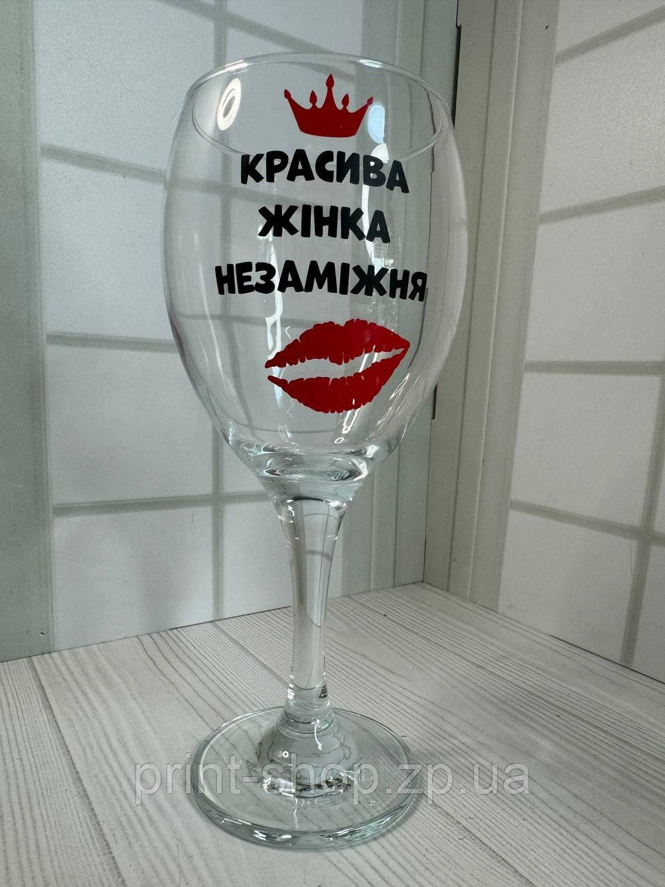 Винний келих з написом "Красива жінка незаміжня" 465 мл Pasabahce