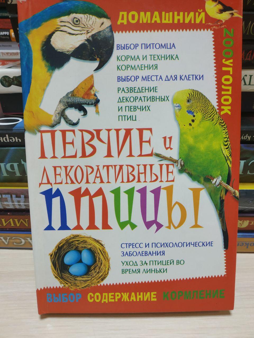Співочі та декоративні птахи, фото 1