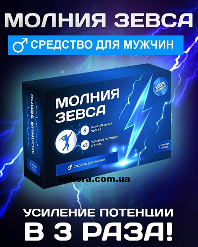 Блискавка Зевса Препарат для потенції