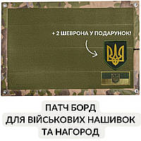 Стенд для шевронов, Патч Панель, Патч Борд для военных нашивок и наград, липучка 40х60 см мультікам степ