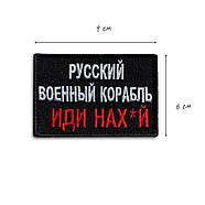 Шеврон нашивка на липучці Російський військовий корабель.. червоний, вишитий патч 6х9 см, фото 3