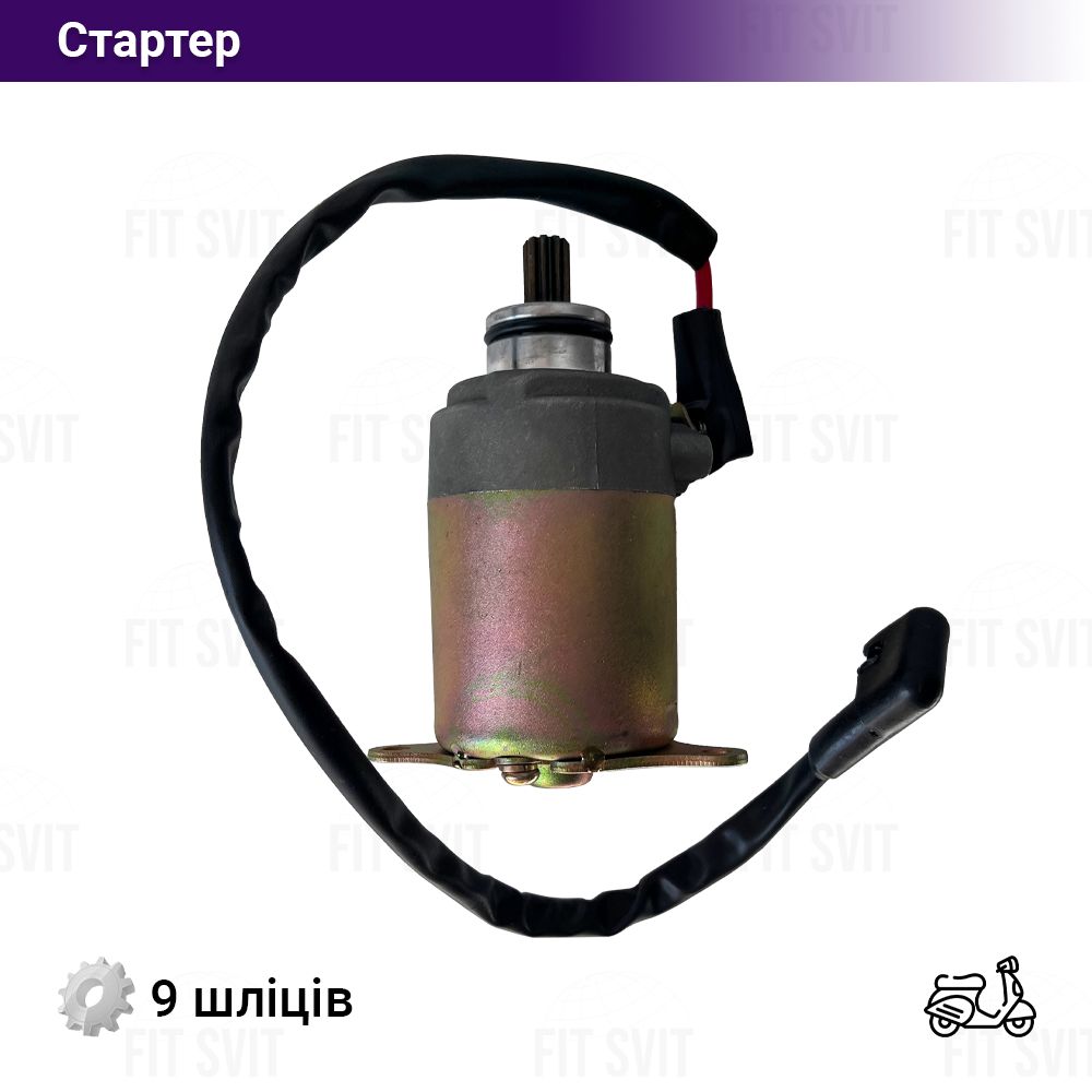 Cтартер на 4Т скутер GY6 125-150 cc