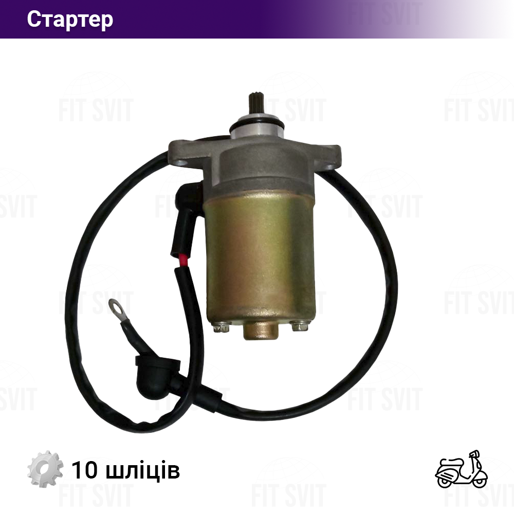 Стартер на 4Т скутер GY6 50/60/80/100 сс