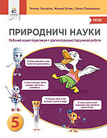 Природничі науки. 5 клас. Зошит-практикум + Діагностувальні/підсумкові роботи. Засєкіна Т.М. Освіта