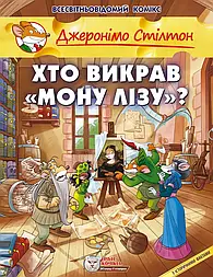 Хто викрав «Мону Лізу»?