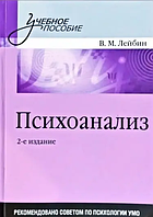 Книга Психоанализ (Лейбин В.). Белая бумага