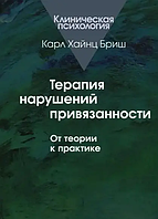 Книга Терапия нарушения привязанности. От теории к практике (Карл Хайнц Бриш). Белая бумага