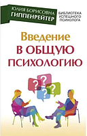 Книга Введення в загальну психологію (Гіппенрейтер Ю.Б.). Білий папір