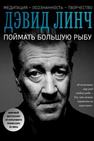 Книга Піймати велику рибу. Медитація, усвідомленість, творчість (Лінч Д.). Білий папір