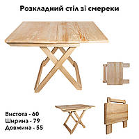 Стіл дерев'яний компактний з натурального дерева (ялина), розкладний столик для дому та саду TS