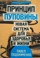 Книга Принцип пуповины. Новая система для здоровья (Евдокименко П.). Белая бумага