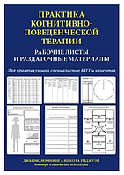 Практика когнитивно-поведенческой терапии. Рабочие листы и раздаточные материалы Джеймс Мэннинг Никола Риджуэй