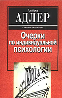 Книга Очерки по индивидуальной психологии (Адлер А.). Белая бумага