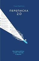 Книга Переписка 2.2 (Саша Карепина). Белая бумага