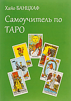 Книга Самоучитель по таро (Х. Банцхаф). Белая бумага