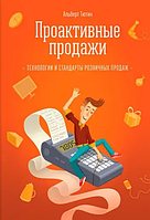 Книга Проактивные продажи. Технологии и стандарты розничных продаж (Тютин А.). Белая бумага