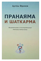 Книга Пранаяма и шаткарма. Дыхательные и очистительные техники хатха-йоги (Фролов А.). Белая бумага