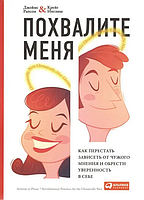 Книга Хвали мене. Як перестати залежати від чужого мніння і здобути впевненість у собі (Рапсон Д.). Білий папір