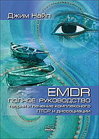 Книга Полное руководство. Теория и лечение комплексного ПТСР и диссоциации EDMR ЕДМР Найп Джим