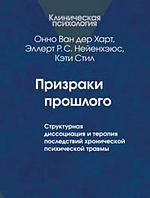 Привиди минулого: Структурна дисоціація і терапія наслідків хронічної психічної Ван дер Харт, Нейенхэюс, Стил