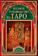 Книга Полное руководство по ТАРО (Тереза Михельсен). Белая бумага