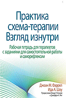 Практика схема-терапии: взгляд изнутри. Рабочая тетрадь для терапевтов с заданиями для... Фаррел Джоан Шоу Ида