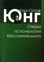 Книга Очерки по психологии бессознательного (Юнг К.). Белая бумага