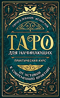 Книга Таро для начинающих. Практический курс. От истоков к современной практике (Леванов Э.). Белая бумага