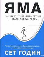 Книга Яма. Как научиться выбираться и стать победителем (Годин Сет ). Белая бумага