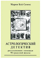 Книга Астрологический детектив (Мария Кей Симмс). Белая бумага