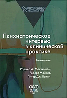 Книга Психиатрическое интервью в клинической практике.3-е издание (Р.Маккинной). Белая бумага