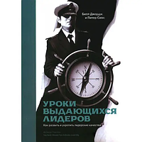 Книга Уроки выдающихся лидеров. Как развить и укрепить лидерские качества (Джордж Б., Симс П.). Белая бумага