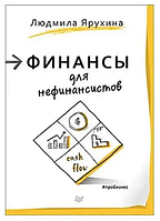 Книга Фінанси для нефінансистів (Людмила Ярухіна). Білий папір