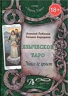 Книга Языческое ТАРО (А.Лобанов, Т.Бородина). Белая бумага