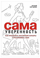 Книга Сама уверенность. Как преодолеть внутренние барьеры. (Кейк К). Белая бумага